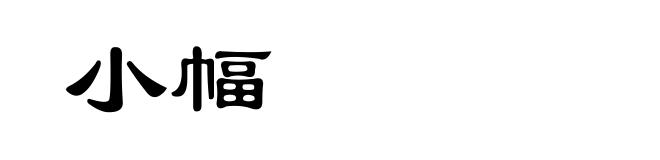 小幅