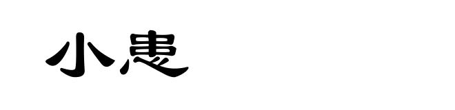 小患