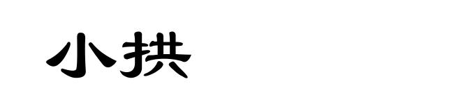 小拱