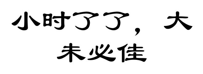 小时了了，大未必佳