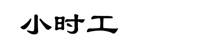 小时工