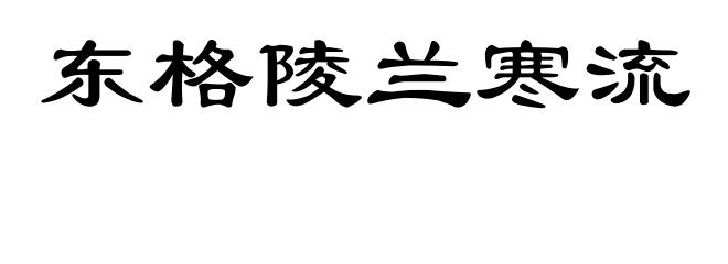 东格陵兰寒流