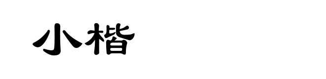 小楷