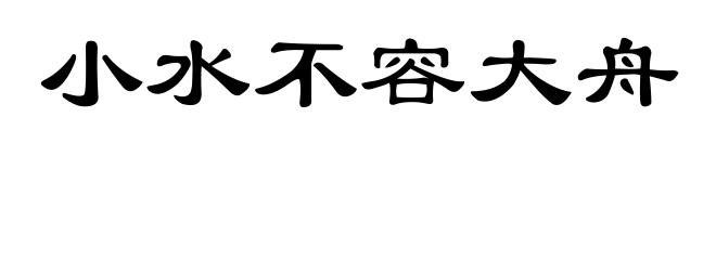 小水不容大舟