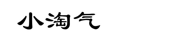 小淘气