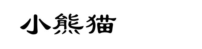小熊猫