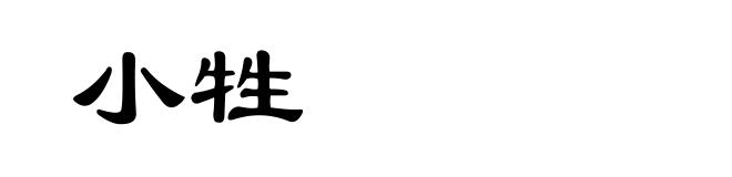 小牲