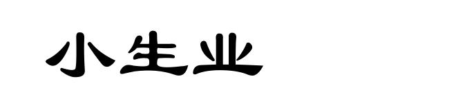 小生业