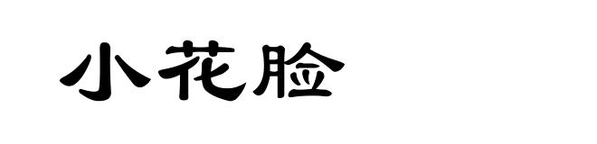 小花脸