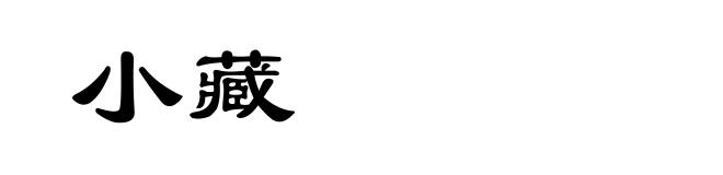 小藏