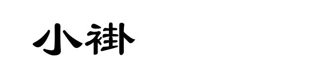 小褂