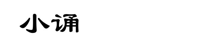 小诵
