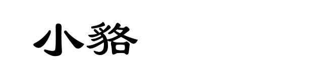 小貉