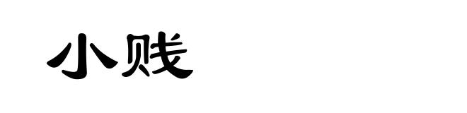 小贱