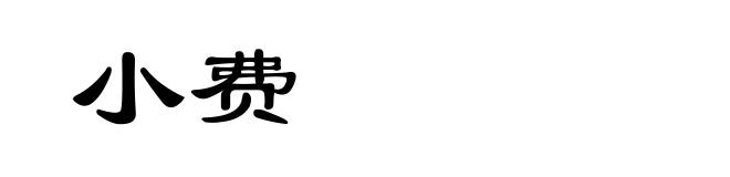 小费
