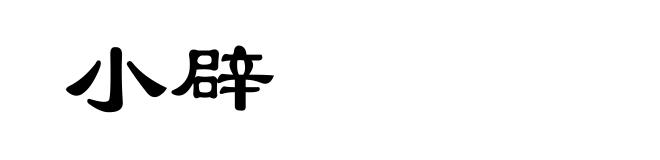 小辟