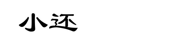 小还