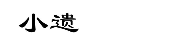 小遗
