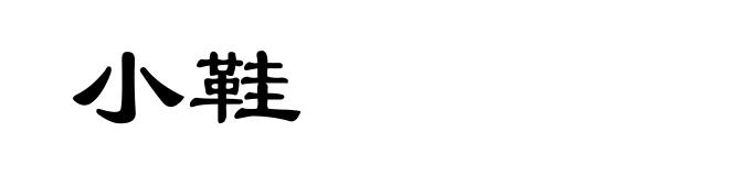小鞋