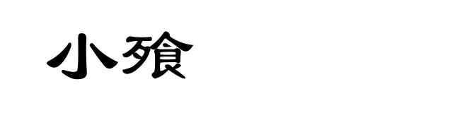 小飱