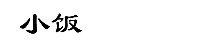 小饭