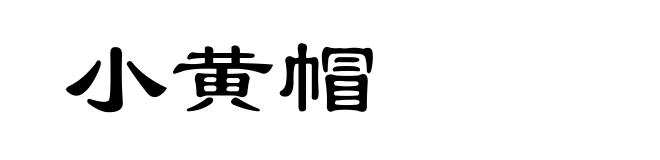 小黄帽