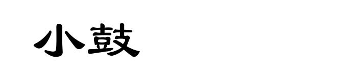 小鼓