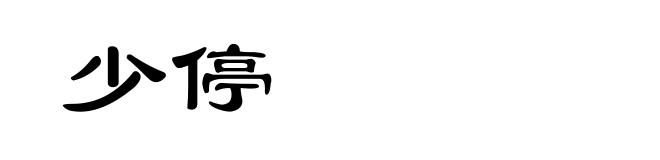 少停