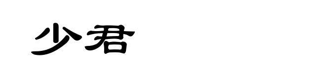 少君