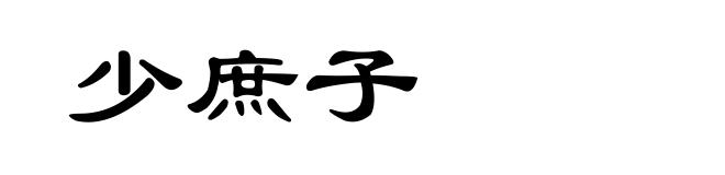 少庶子
