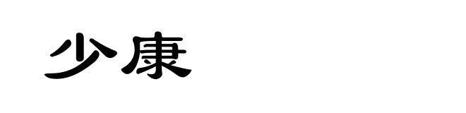 少康