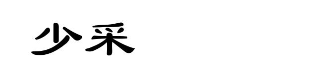少采