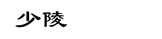 少陵