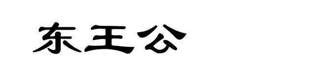 东王公