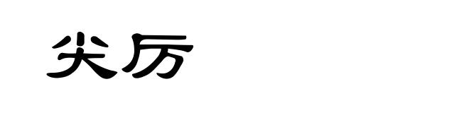尖厉