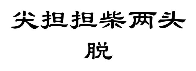 尖担担柴两头脱