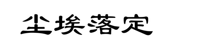 尘埃落定