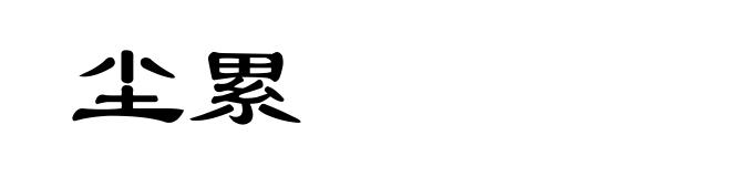尘累