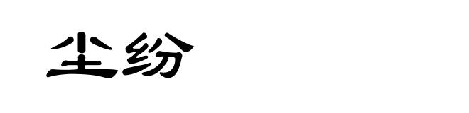 尘纷