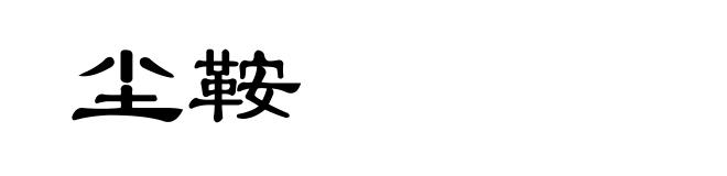 尘鞍