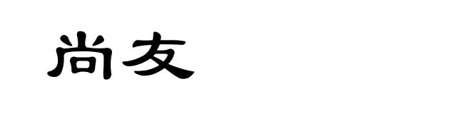 尚友