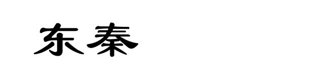 东秦