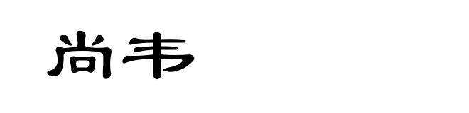 尚韦