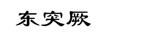 东突厥