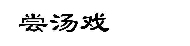 尝汤戏