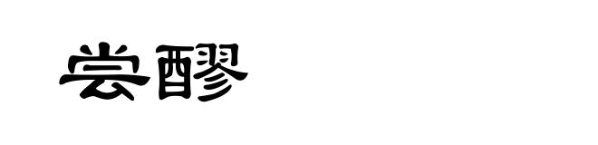 尝醪