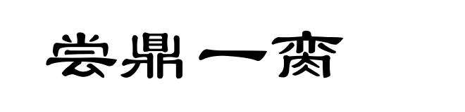 尝鼎一脔