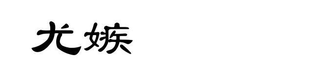 尤嫉