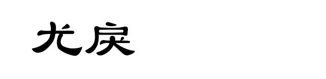 尤戾