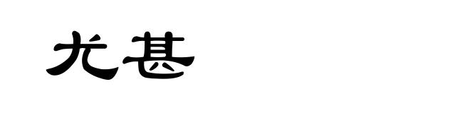 尤甚